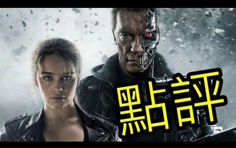 【超粒方点评.tesserq】终结者:创世纪 terminator genisys 影评