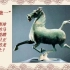 《马踏飞燕-古代青铜雕塑欣赏》