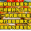 我穿越过来是女主已经被封为了贵妃，下一秒的剧情就是她拳打皇后脚踢太子的人生爽文，而我作为恶毒女配，既不是皇后也不是后宫任何一位嫔妃，而是皇后那德高望重的母亲