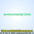 环境DNA是什么呢？什么是eDNA？科学家是如何检测的？