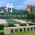 “先行”深圳职业技术学院宣传纪录片 | 六壹设计