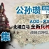 【全面战争三国】190公孙瓒 双传奇 AOD 全新兵种体验 寒冰射手 北境白马