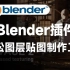 Blender实用插件！图层贴图制作工具，更直观的工作流程 Ravage v2.1.0