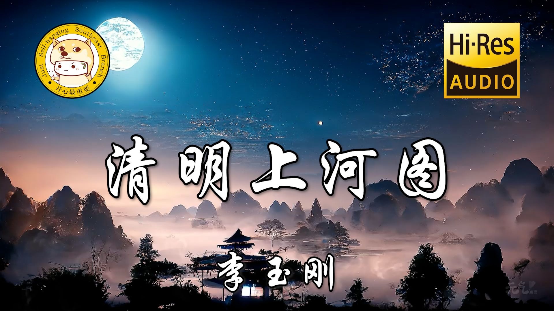 【Hi-Res无损】李玉刚-清明上河图「绫罗飘起遮住日落西 奏一回断肠的古曲」动态歌词