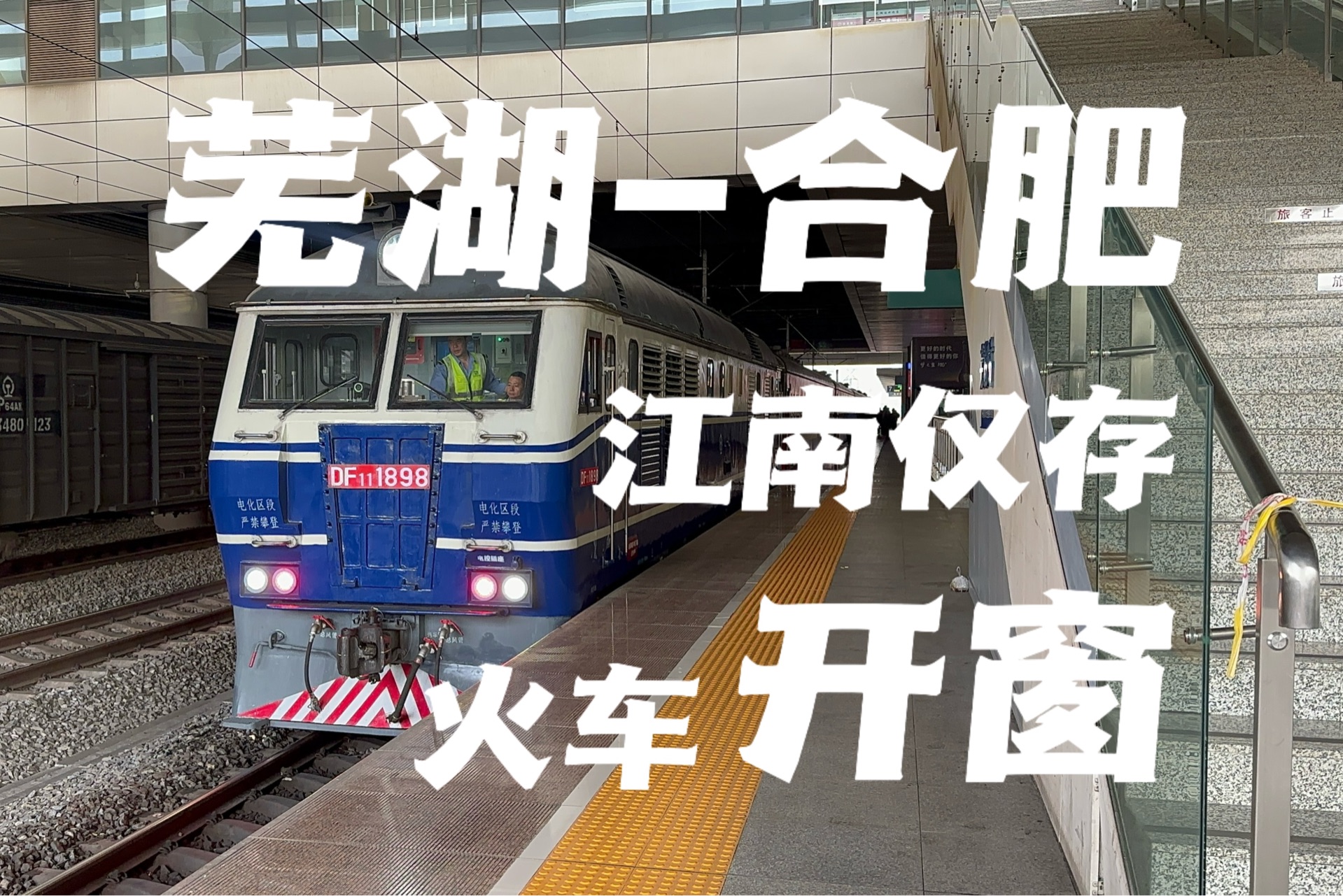 【小运转】芜湖-合肥，长江以南唯一可以开窗的绿皮火车，你不来体验一下吗？（上）