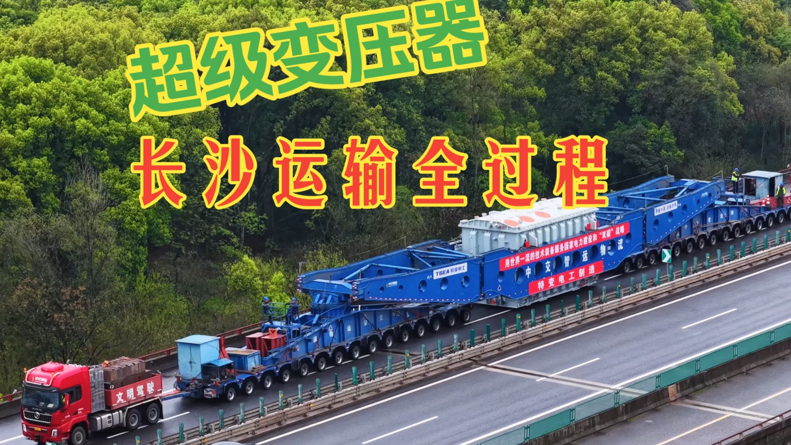 车长百米！276个轮胎！超级变压器送到长沙345公里全过程！