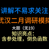 2025年武汉二月调研模拟大题