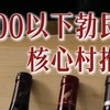 看看嘴叼、常年喝大酒的客户招待都喝什么酒