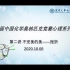 第34届中国化学奥林匹克竞赛心理系列讲座第二讲 不完美的美——挫折