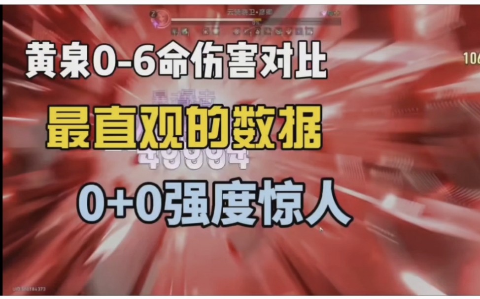 黄泉零命到六命伤害对比，测试最直观的数据！伤害膨胀到吓人的强度！看完再考虑抽不抽