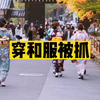 女孩穿和服被抓，我不同意胡锡进的观点