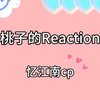 忆江南cp Reaction