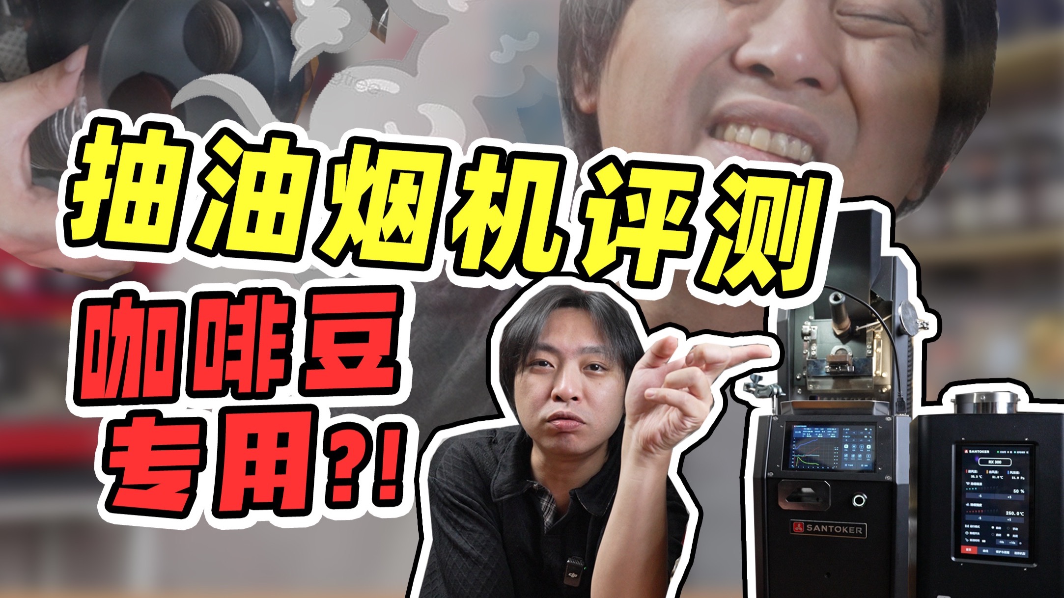 在家烘咖啡豆防挨打神器评测！真能让屋里没一点烟？