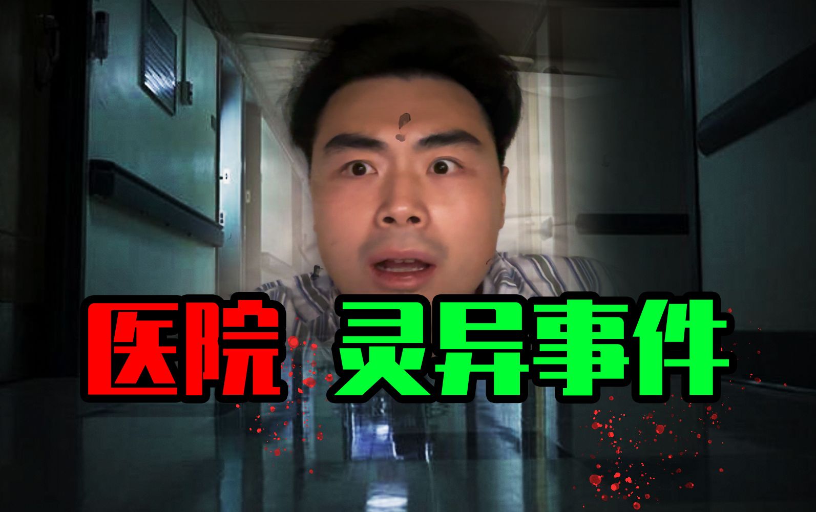 【邓肯】护士的奇怪房间？医生与诡异家属？医院灵异事件大赏