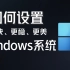 windows系统应该怎么设置？我用500个小时告诉你答案！