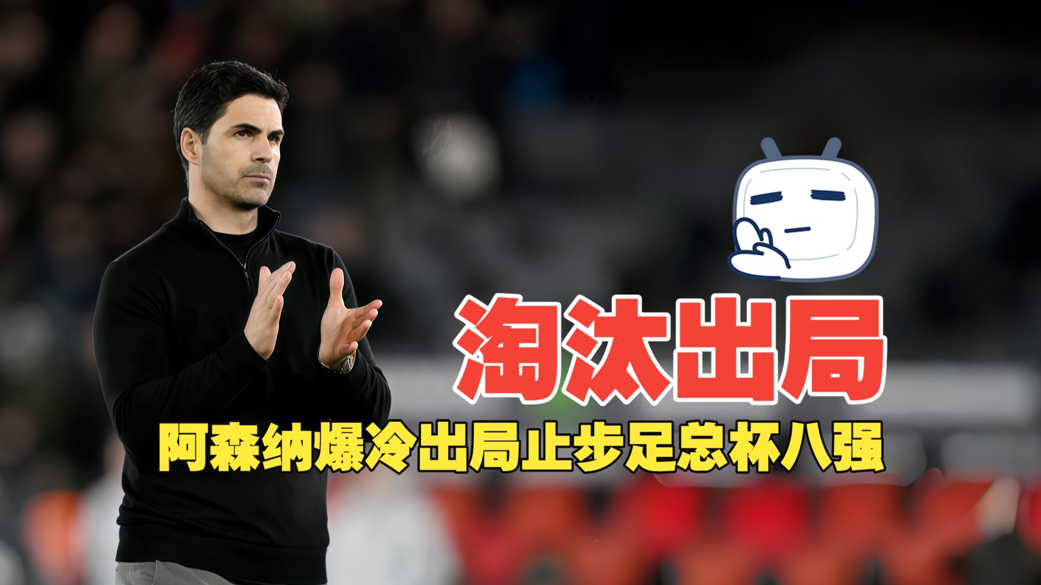 淘汰出局！哲凯赖什破门难救主 阿森纳止步足总杯八强 南安普顿2比1阿森纳