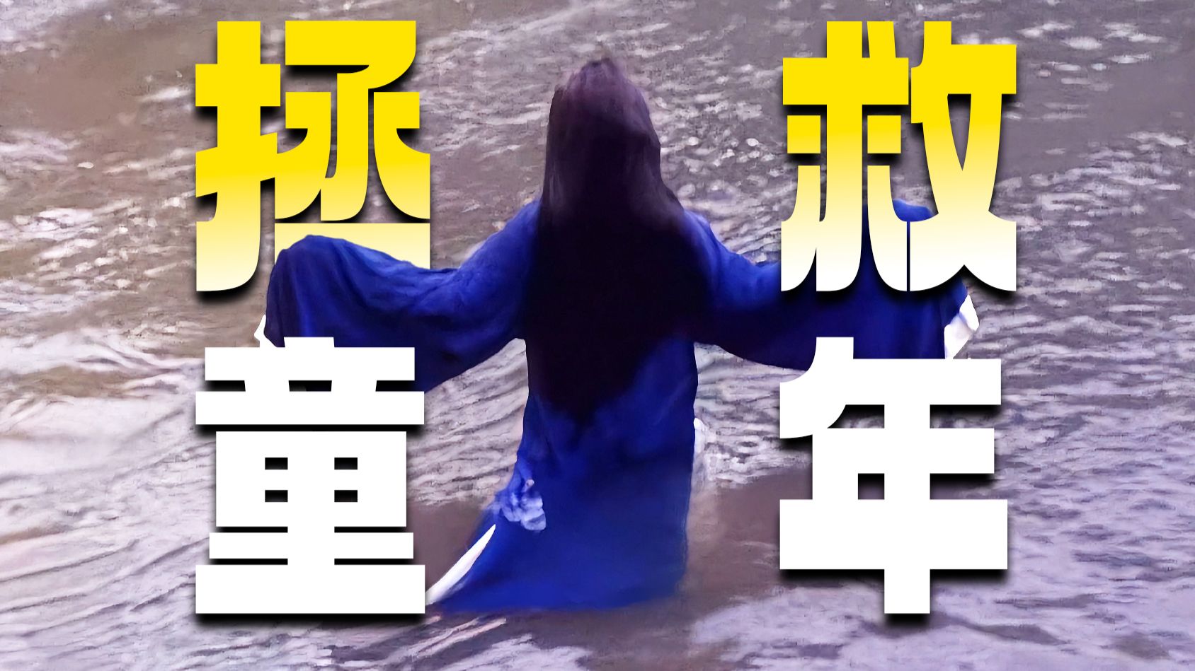 【盘点】“影视童年阴影Top10”