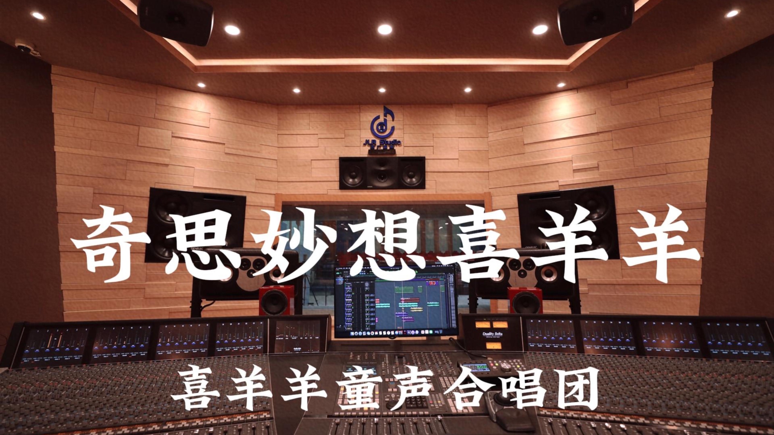 喜羊羊童声合唱团《奇思妙想喜羊羊》百万豪装录音棚大声听