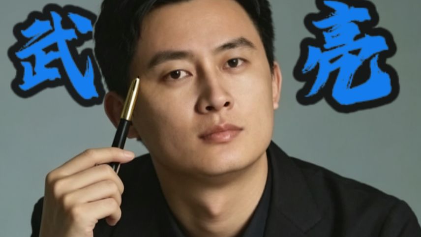 武亮人物志