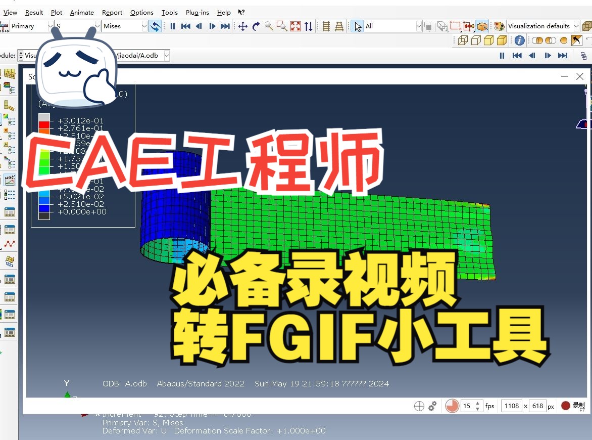 CAE工程师必备录屏转GIF小工具