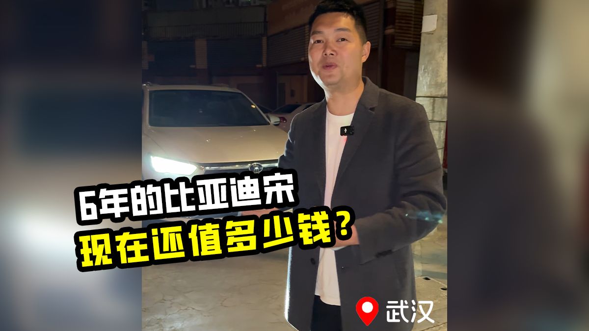 车主一手的比亚迪宋Pro，开了6年还能值多少钱？