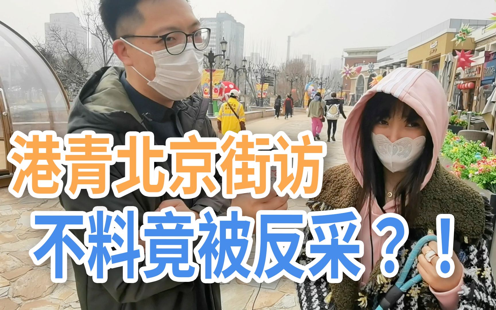 港青北京街头采访市民 不料竟被反采访？！