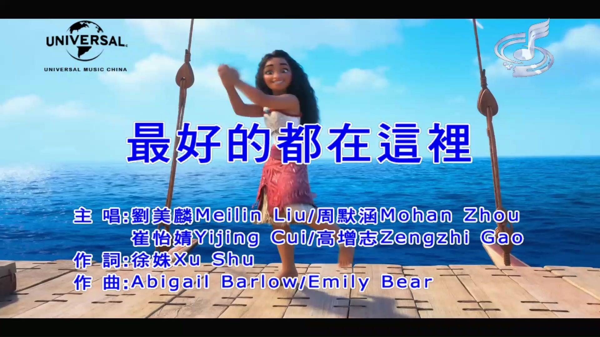 【刘美麟、周默涵、崔怡婧、高增志】最好的都在这里[KTV版]-电影《海洋奇缘2》中文版插曲[仿环球、扬声]