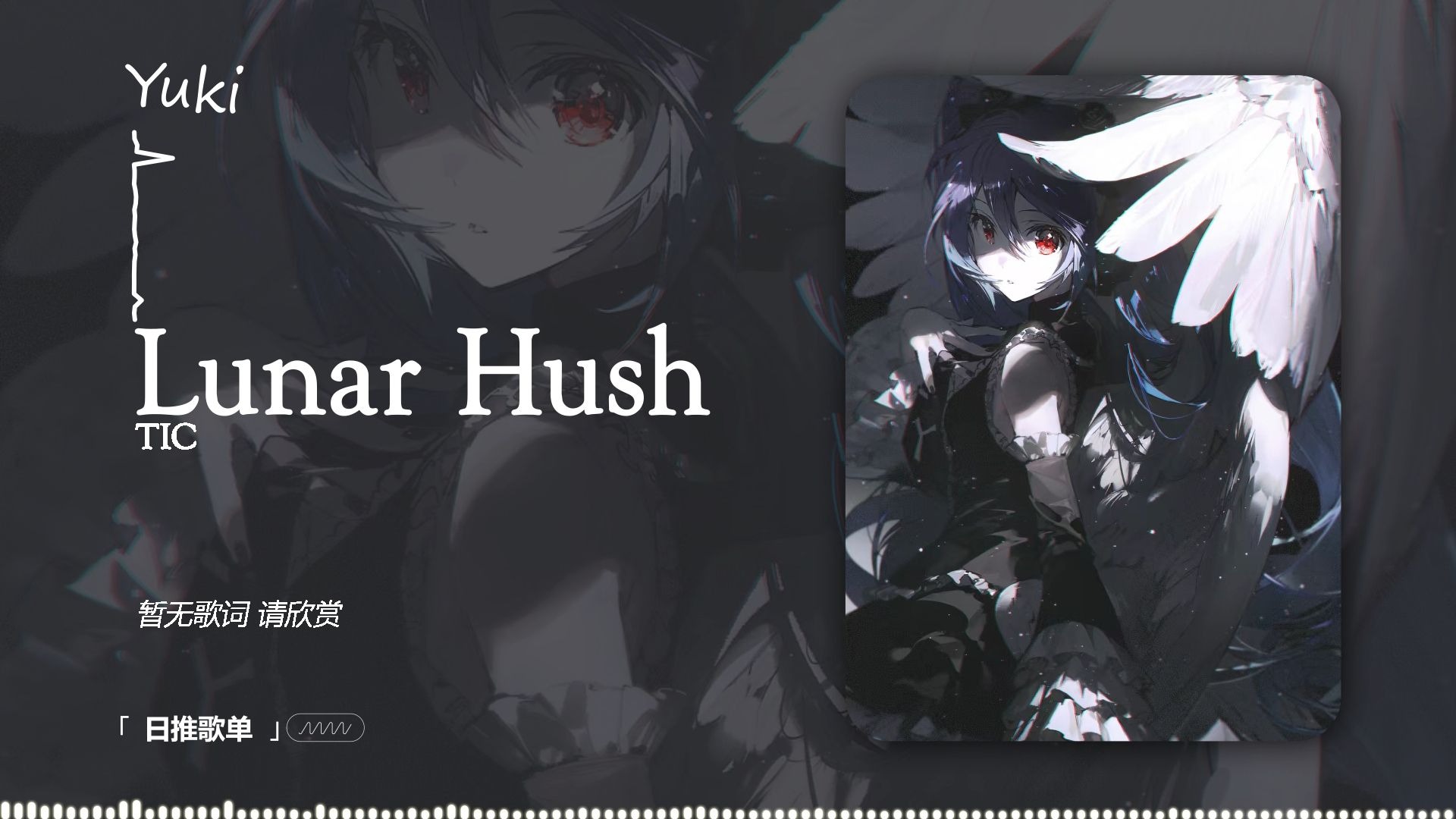 “一卡一卡地卡到我心坎上了” |《Lunar Hush》