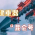 世界首台千吨级架桥机“昆仑号”首秀