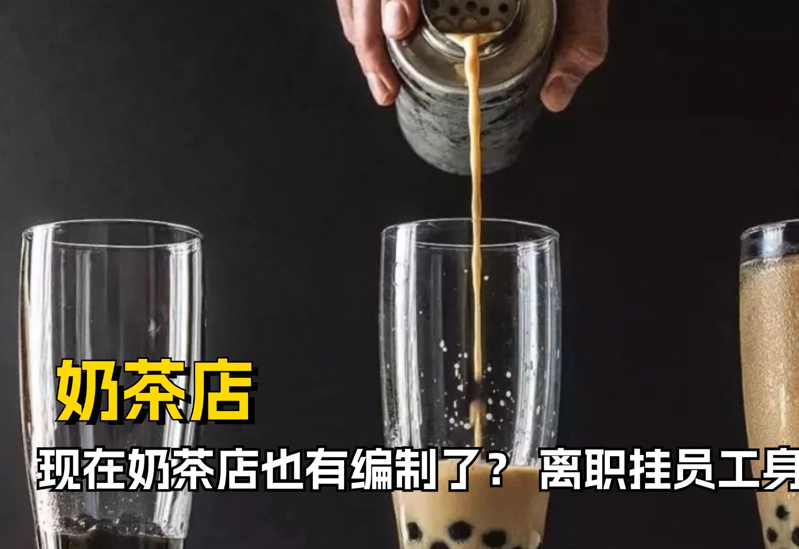 奶茶店现在也有编制了?只因离职就被挂身份证号哔哩哔哩bilibili