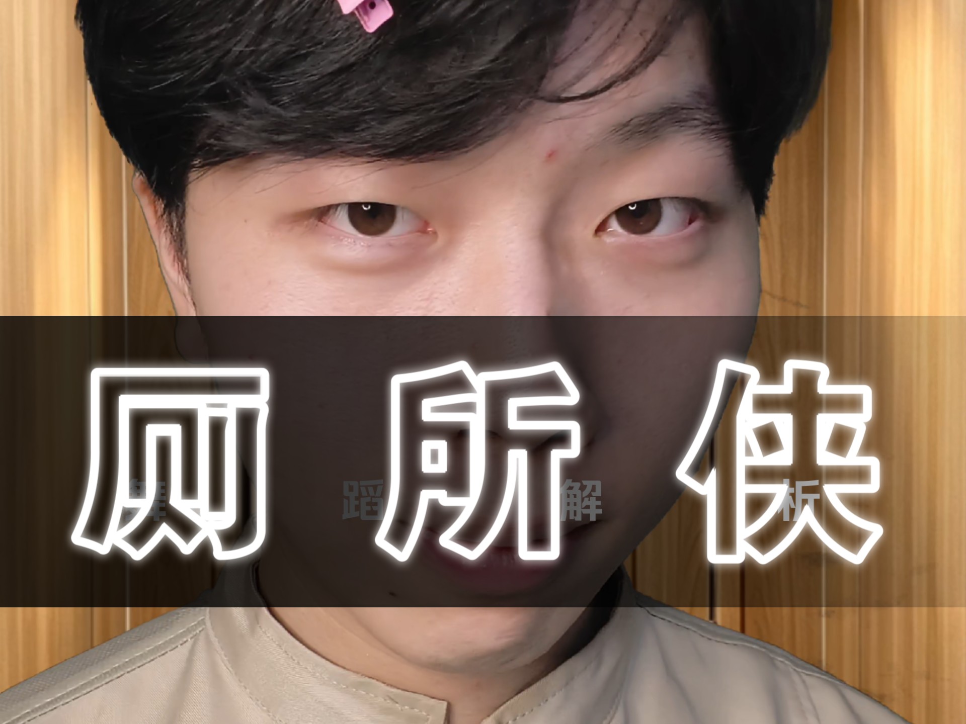 【厕所TV】过度服务也得想清楚在哪吧
