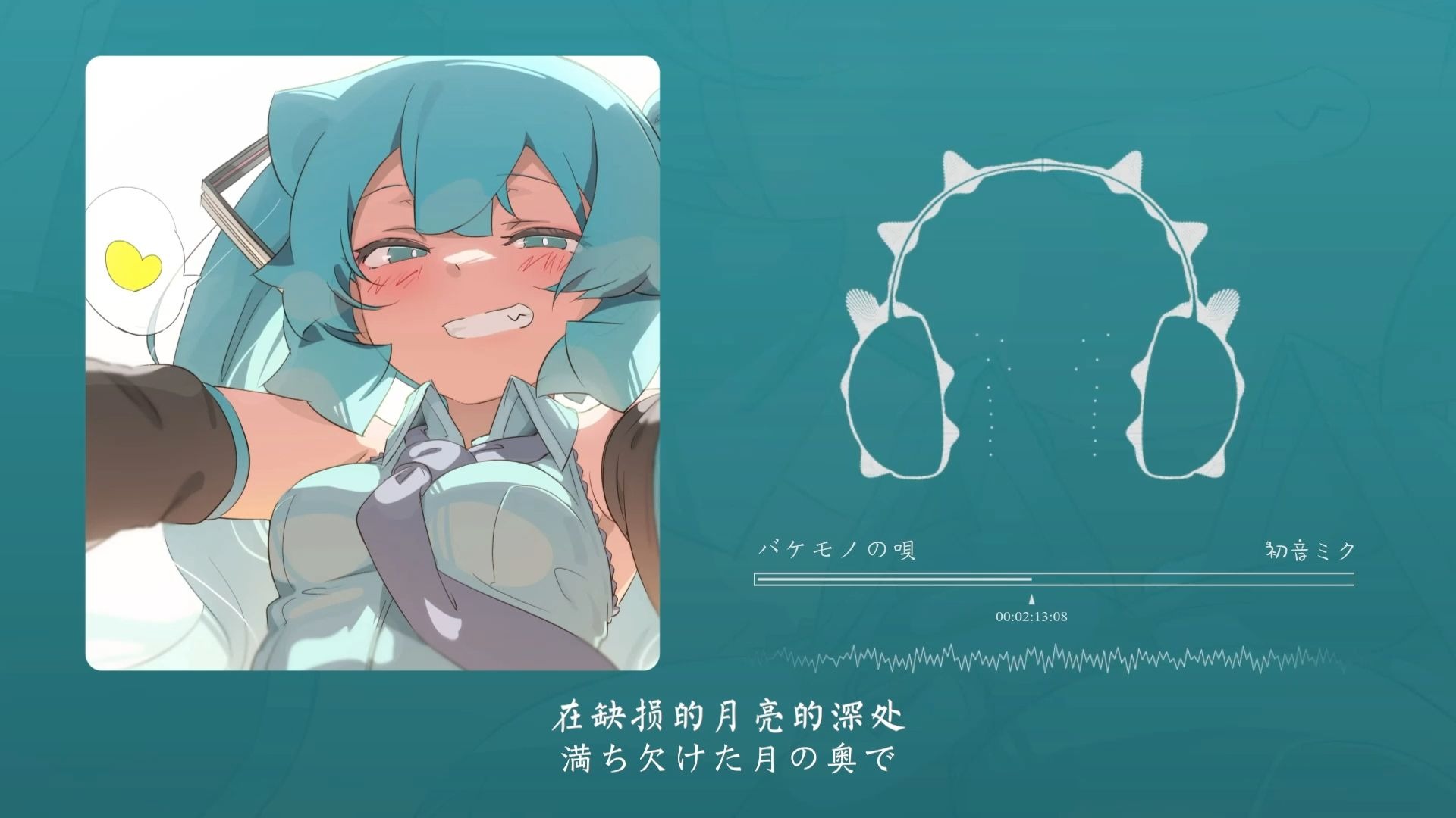 “这首前奏超绝的好吧”！バケモノの唄