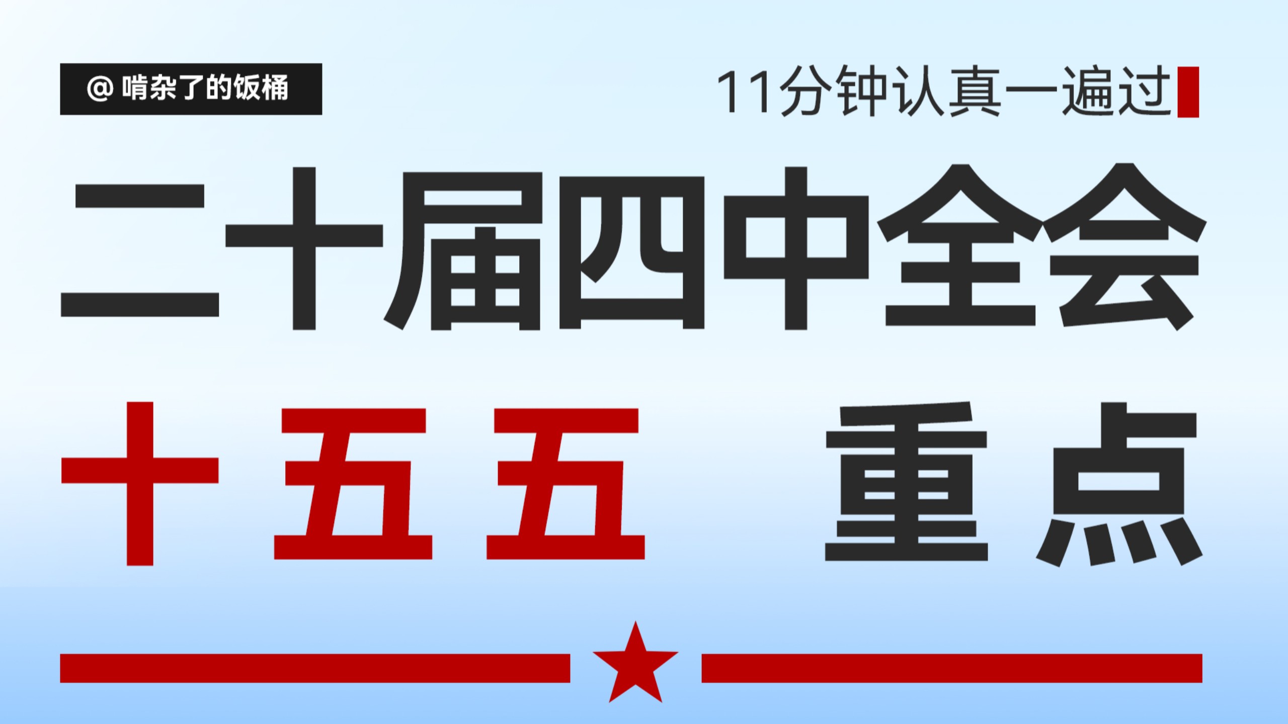 《二十届四中全会 十五五重点》11分钟重点一遍过
