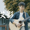 民谣还得是听雷子的~《程艾影》赵雷Cover-吉他弹唱翻唱-大树音乐屋