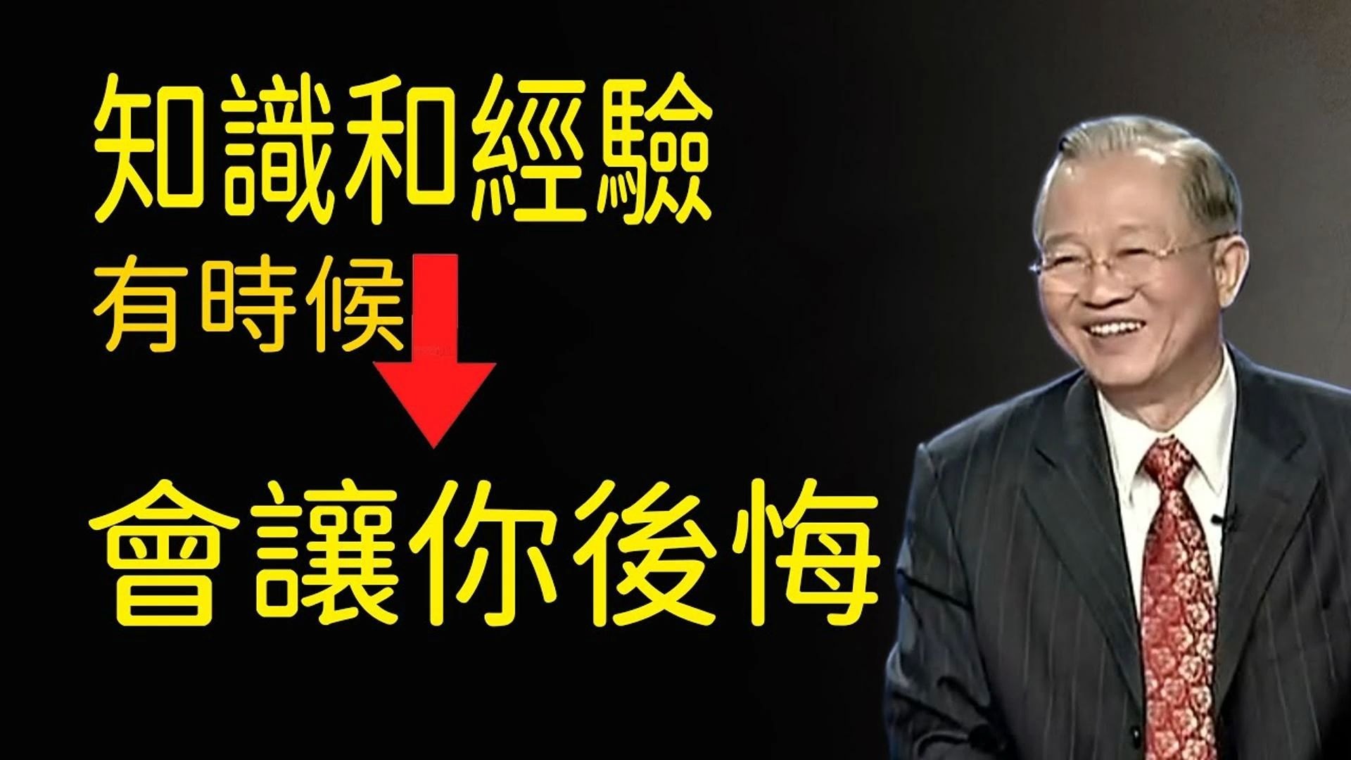 曾仕强：认为绝对正确的知识和经验，有可能会让你做蠢事，也可能会让你后悔，一切都在变化进行中。