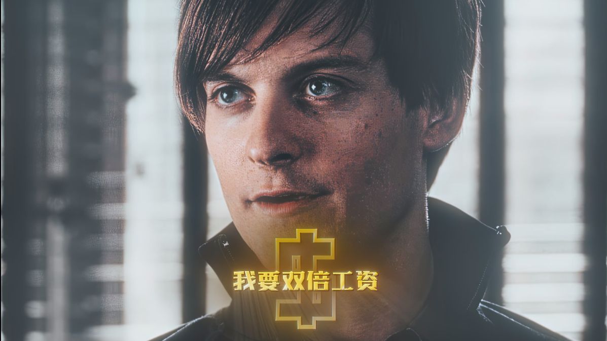 蜘蛛侠：我一定坏透了吧！