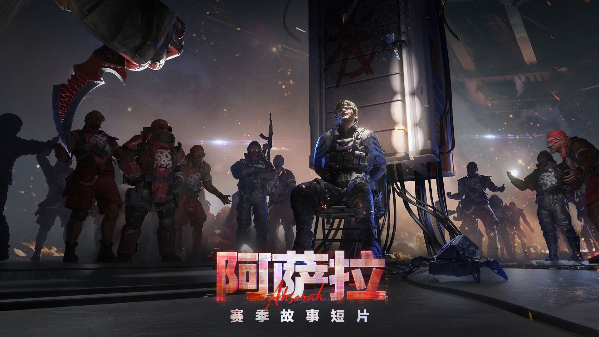 《三角洲行动》全新阿萨拉赛季故事短片