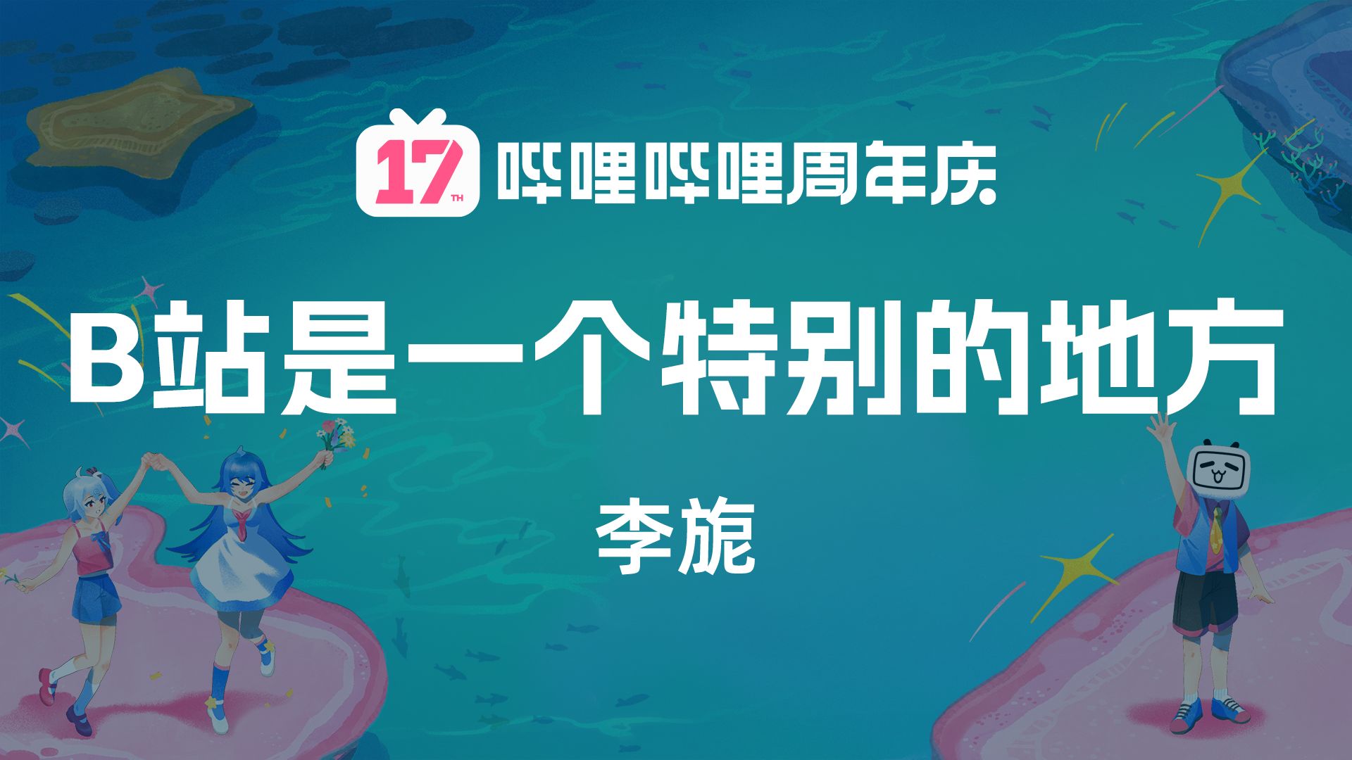 李旎CarlyLee《B站是一个特别的地方》
