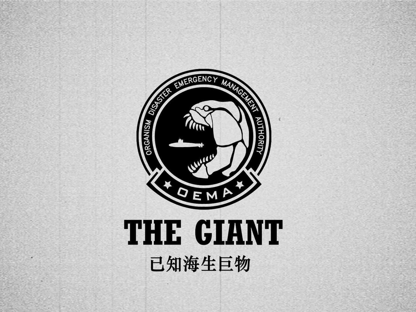 【月2区系列】The Giant已知海生巨物（二）