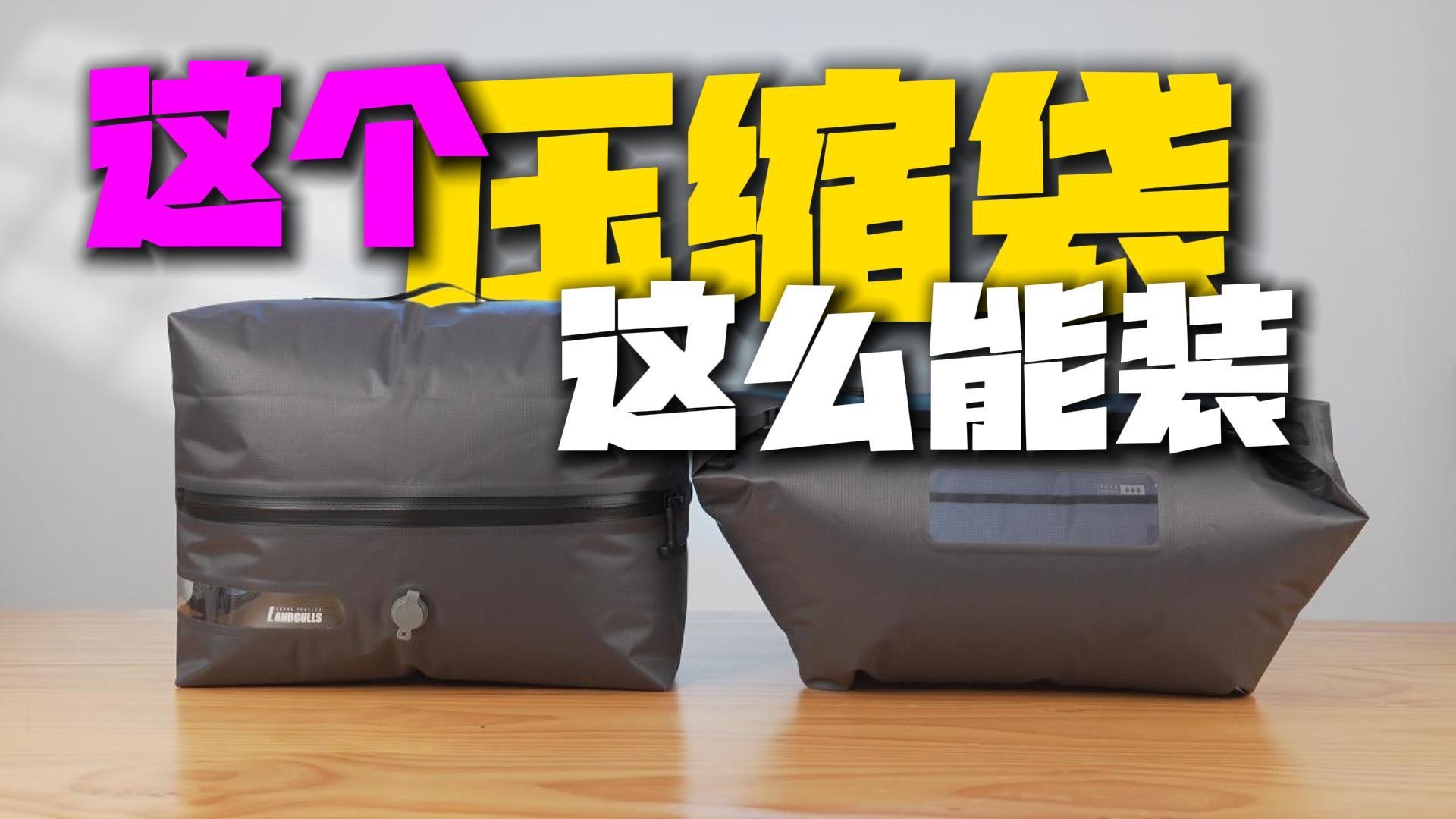 【压缩袋测评】比嘉豪还能装的压缩袋？到底有没有那么神奇？