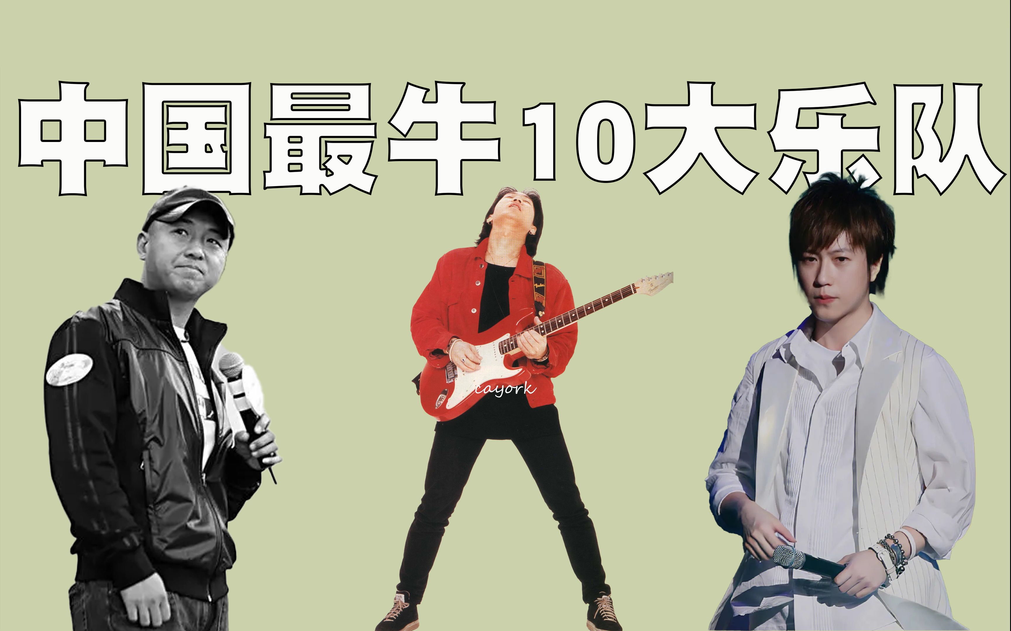 中国最牛的10支乐队排行榜，第一名竟是他们！