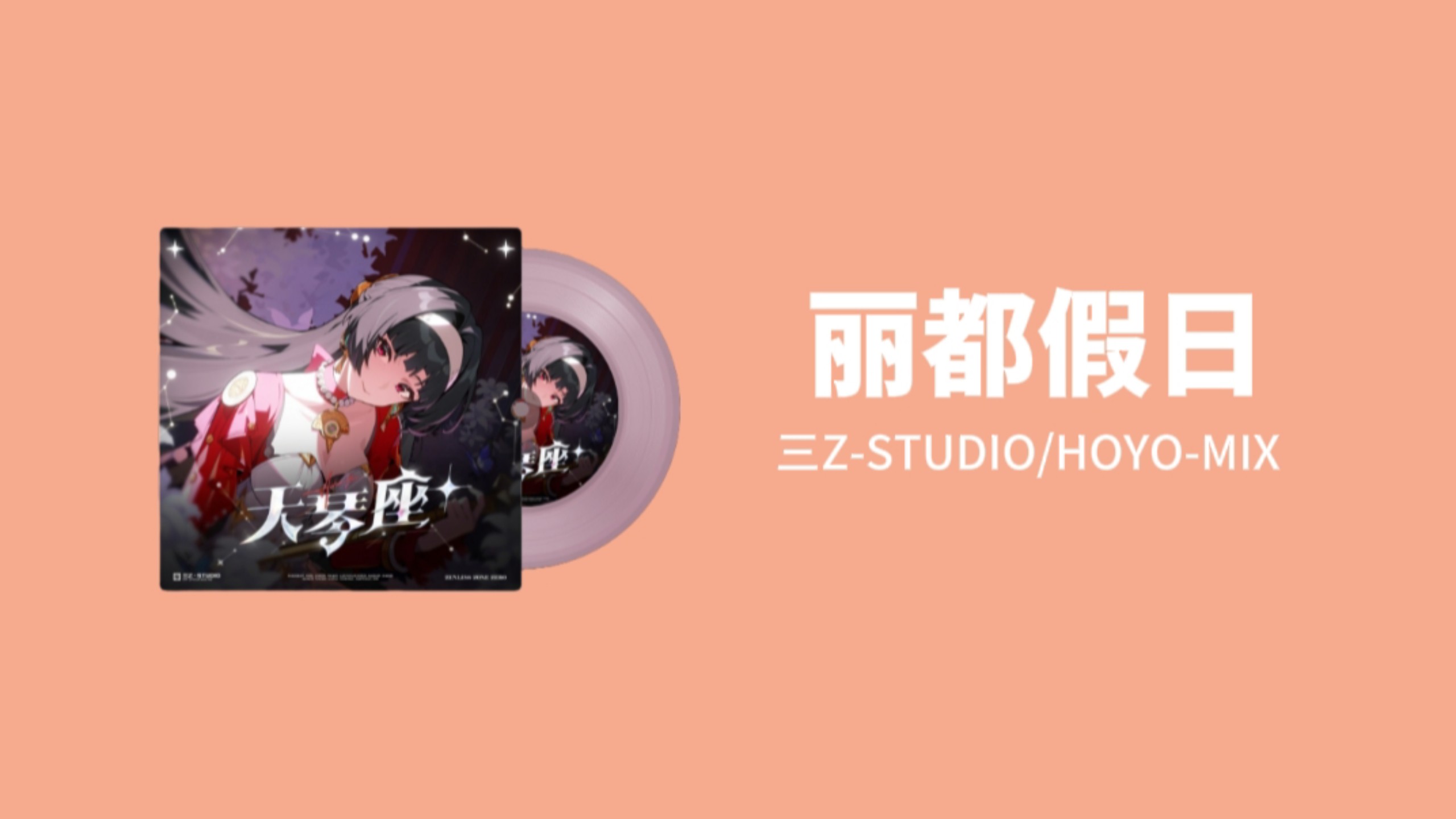 【𝐇𝐢-𝐑𝐞𝐬】丽都假日 | 《绝区零》天琴座 耀嘉音单曲