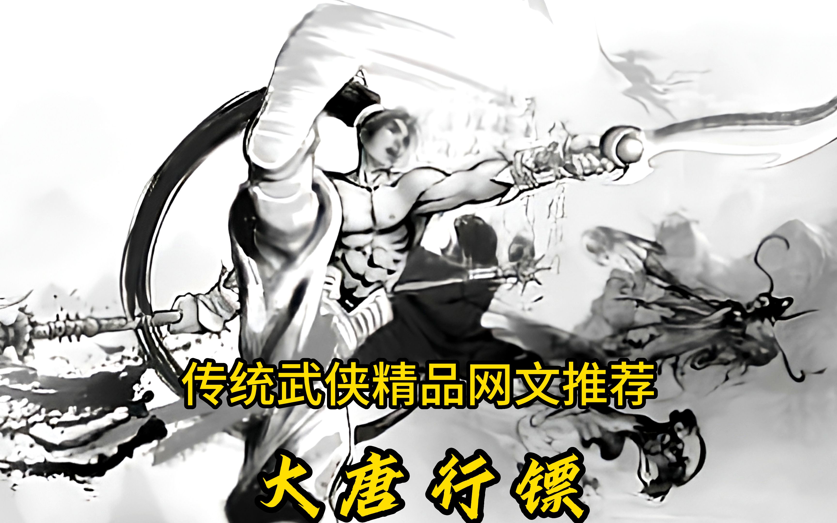 传统武侠精品网文 大唐行镖 片断试听