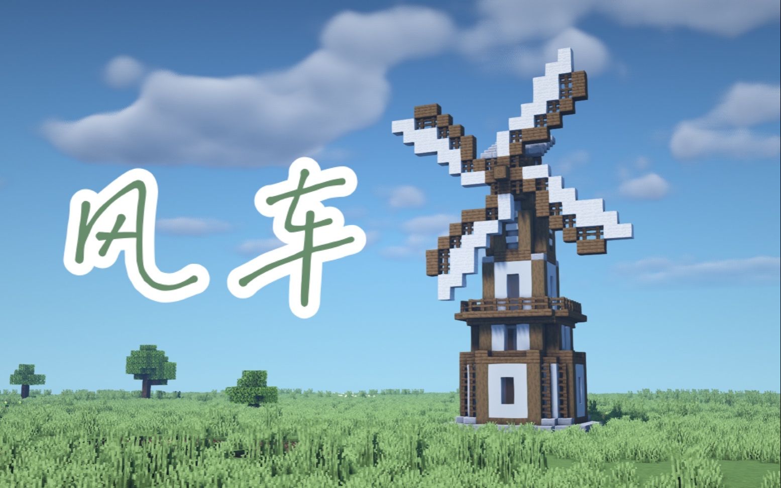 我的世界教你做田园风车minecraft建筑教学