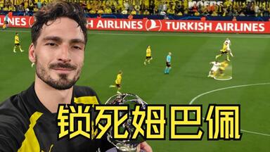 35岁的<em class="keyword">胡梅尔斯</em>锁死姆巴佩，多特的整体防守堪称教科书！