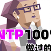 INTP百分百做过的事