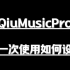 【QiuMusicPro】自动弹琴第一次使用如何设置