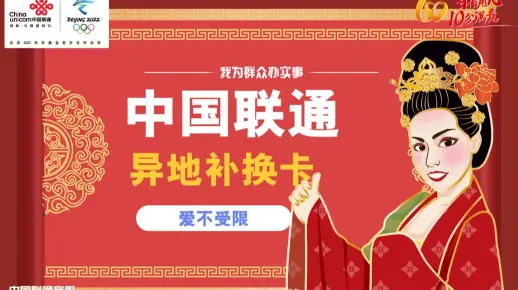 中国联通异地补换卡