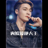 内娱的隐藏梗王