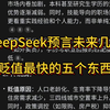 DeepSeek预言未来几年贬值最快的五个东西